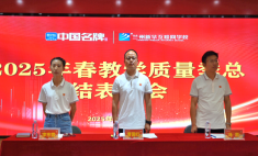 蘭州新華互聯(lián)網(wǎng)學(xué)校隆重召開(kāi)2025年春教學(xué)質(zhì)量季總結(jié)表彰大會(huì)