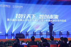   “技行天下 智創(chuàng)未來” 第六屆互聯(lián)網(wǎng)人才培養(yǎng)高峰論壇暨產(chǎn)教融合項目簽約儀式 圓滿落幕