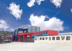 學互聯(lián)網(wǎng)技術，為什么選擇蘭州新華電腦學校！