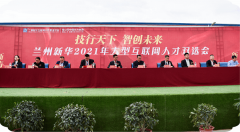 技行天下，智創(chuàng)未來(lái) 蘭州新華2021年大型互聯(lián)網(wǎng)人才招聘雙選會(huì)