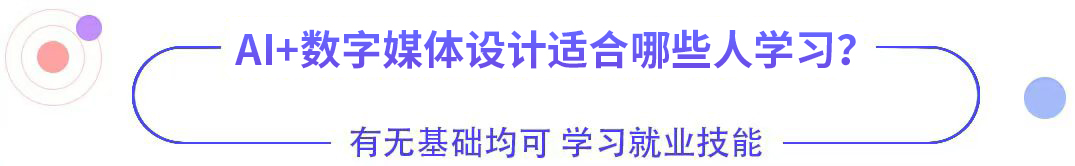 AI+數(shù)字媒體設(shè)計(jì)