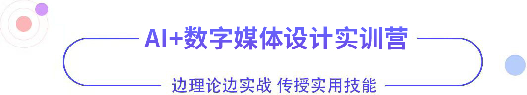 AI+數(shù)字媒體設(shè)計(jì)